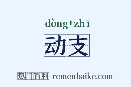 动支是什么意思的图片